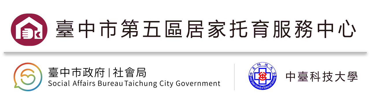 臺中市第五區居家托育服務中心