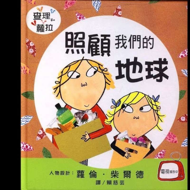 照顧我們的地球