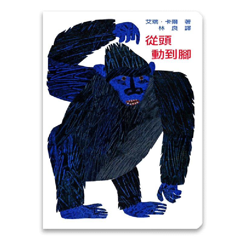 艾瑞卡爾0-3經典遊戲書組-從頭動到腳(互動模訪遊戲書)