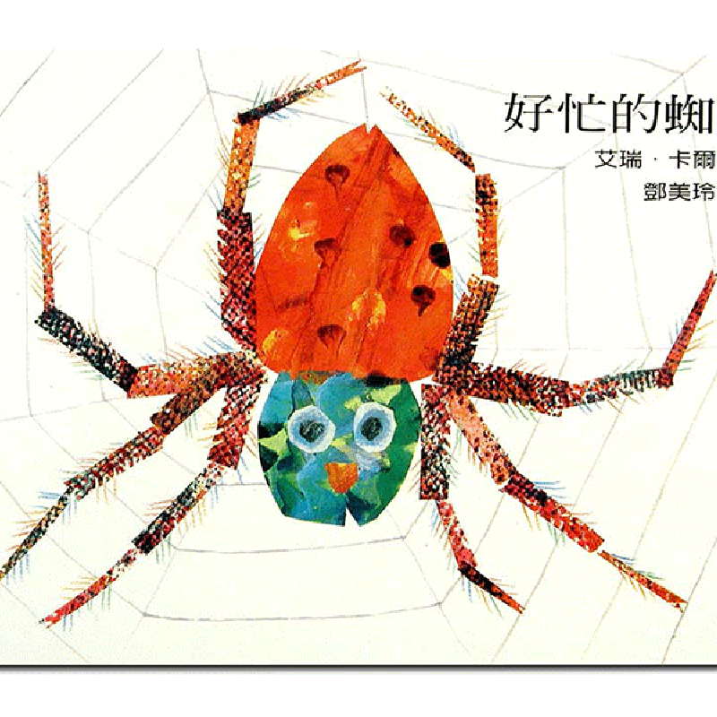 艾瑞卡爾0-3經典遊戲書組-好忙的蜘蛛(認知洞洞遊戲書)