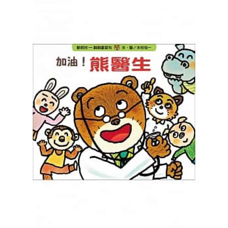 【動物村翻翻書】加油！熊醫生