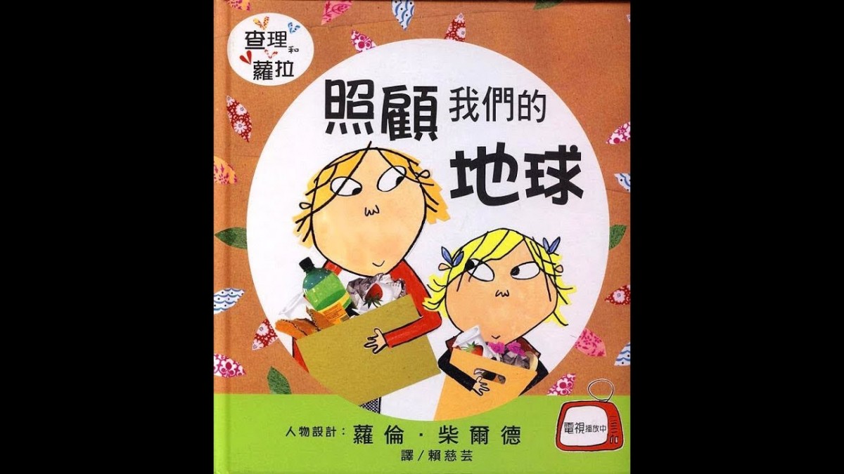 照顧我們的地球