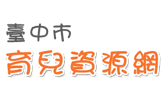 臺中市育兒資源網