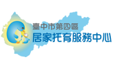 臺中市第四區居家托育服務中心
